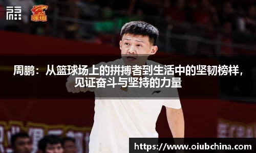 悟空体育周鹏：从篮球场上的拼搏者到生活中的坚韧榜样，见证奋斗与坚持的力量