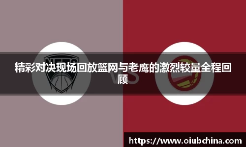 悟空体育精彩对决现场回放篮网与老鹰的激烈较量全程回顾