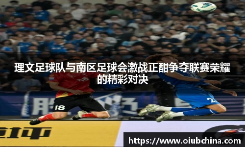悟空体育理文足球队与南区足球会激战正酣争夺联赛荣耀的精彩对决