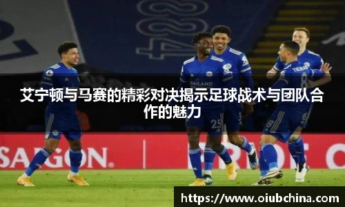 艾宁顿与马赛的精彩对决揭示足球战术与团队合作的魅力