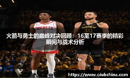 火箭与勇士的巅峰对决回顾：16至17赛季的精彩瞬间与战术分析