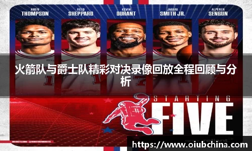悟空体育火箭队与爵士队精彩对决录像回放全程回顾与分析