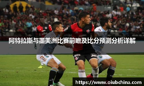 阿特拉斯与墨美洲比赛前瞻及比分预测分析详解