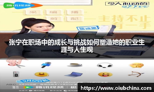 悟空体育张宁在职场中的成长与挑战如何塑造她的职业生涯与人生观